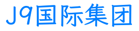 J9国际集团