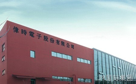 J9国际集团二期扩建项目第一阶段竣工环境保护验收报告公示