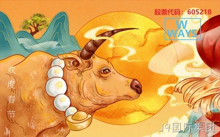 J9国际集团恭祝大家：生意兴隆，牛年大吉。