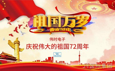 J9国际集团恭祝大家：  国庆节快乐。