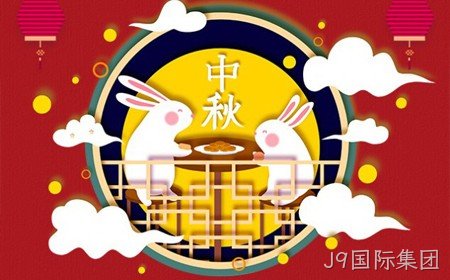 J9国际集团恭祝大家：  中秋节快乐。