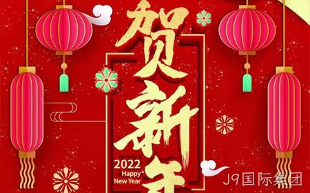 J9国际集团2022年新年祝福