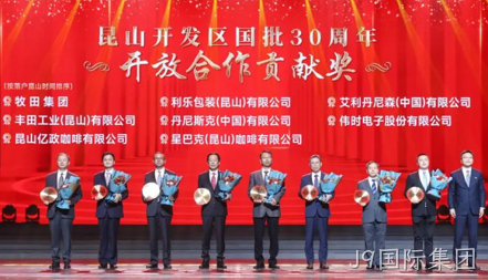 J9国际集团获得 “昆山开发区国批30周年开放合作贡献奖”