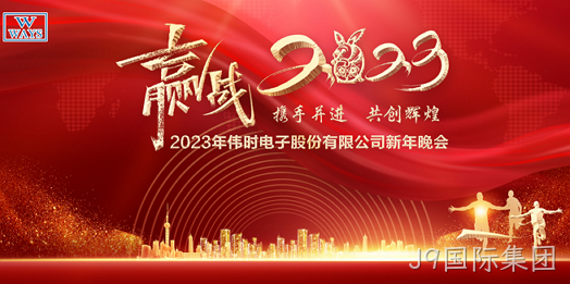 J9国际集团2023年新年会