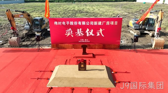 J9国际集团背光显示模组扩建及智能显示组件新建项目奠基仪式