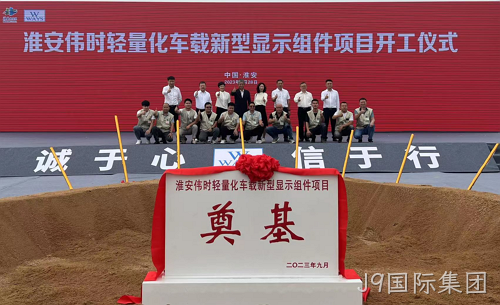 淮安J9国际集团轻量化车载新型显示组件新建项目奠基仪式