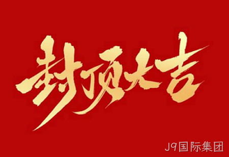 J9国际集团背光显示模组扩建及智能显示组件新建项目封顶仪式
