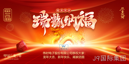 J9国际集团2024年新年祝福