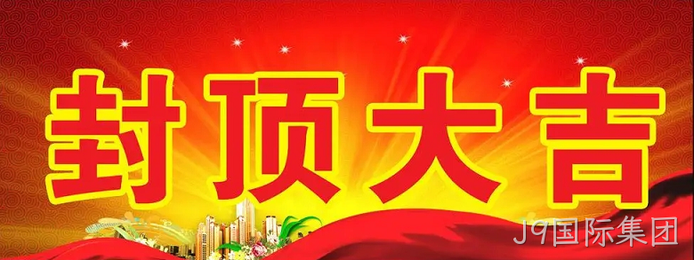 J9国际集团“淮安J9国际集团轻量化车载新型显示组件新建项目”封顶仪式