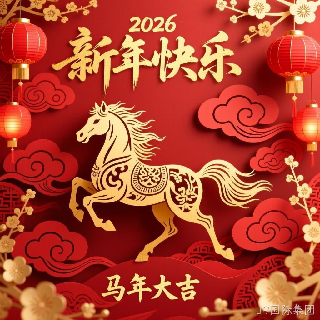 J9国际集团2026年新年祝福
