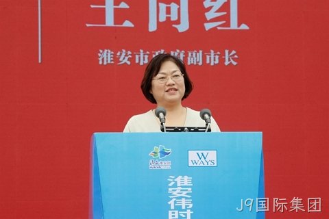 淮安J9国际集团轻量化车载新型显示组件项目开工建设13.JPG