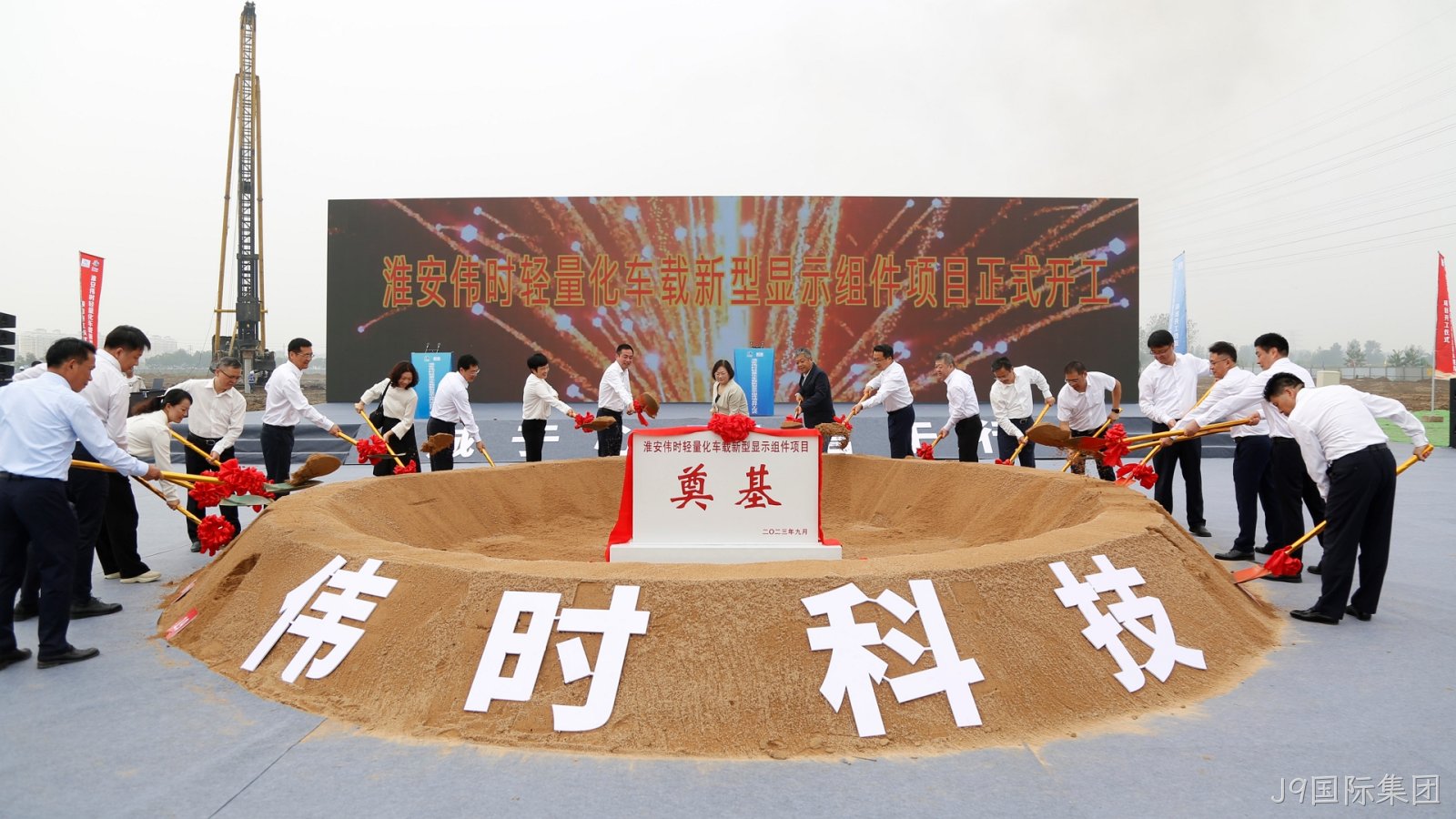1696669965403926.jpg 淮安J9国际集团轻量化车载新型显示组件项目开工建设18.JPG