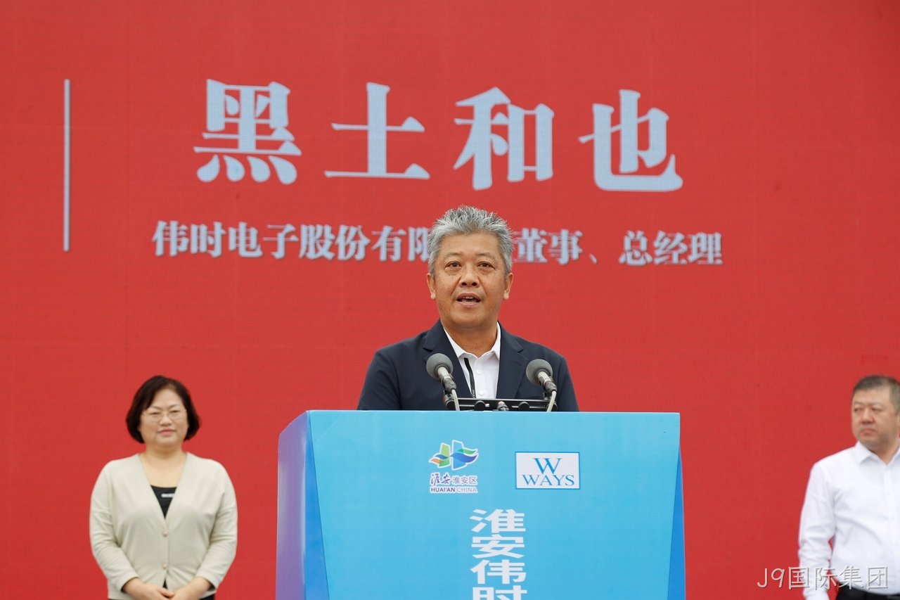 1696671591865346.jpg 淮安J9国际集团轻量化车载新型显示组件项目开工建设12.JPG